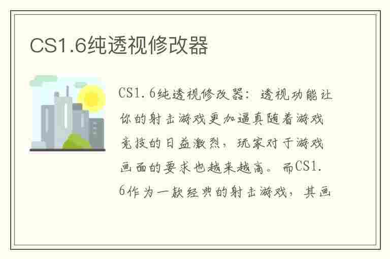 CS1.6纯透视修改器(cs1.6透视指令代码)